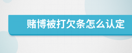賭博被打欠條怎么認(rèn)定