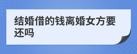 結(jié)婚借的錢(qián)離婚女方要還嗎