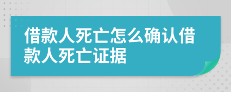 借款人死亡怎么確認借款人死亡證據(jù)
