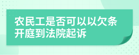 農(nóng)民工是否可以以欠條開庭到法院起訴