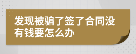 發(fā)現(xiàn)被騙了簽了合同沒(méi)有錢要怎么辦