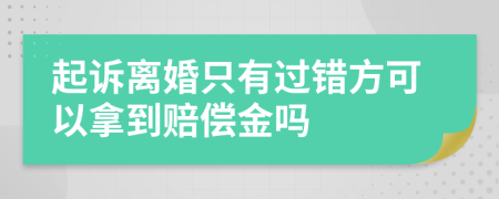 起訴離婚只有過(guò)錯(cuò)方可以拿到賠償金嗎