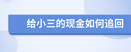 給小三的現(xiàn)金如何追回