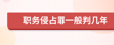 職務(wù)侵占罪一般判幾年