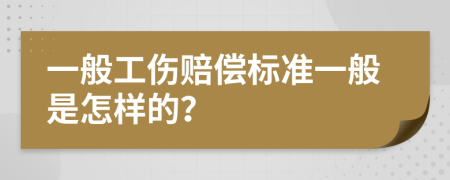 一般工傷賠償標(biāo)準(zhǔn)一般是怎樣的?