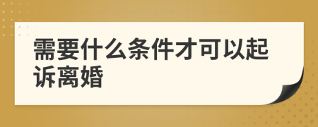 需要什么條件才可以起訴離婚