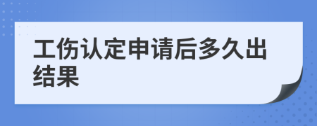 工傷認定申請后多久出結果