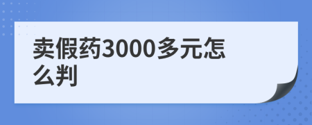 賣假藥3000多元怎么判