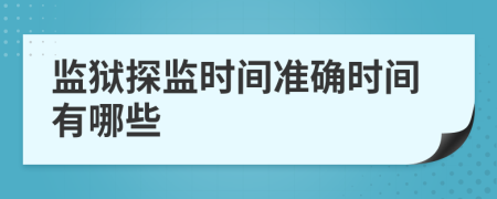 監(jiān)獄探監(jiān)時間準(zhǔn)確時間有哪些