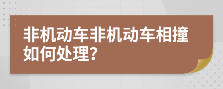 非機動車非機動車相撞如何處理？