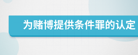 為賭博提供條件罪的認(rèn)定