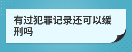 有過犯罪記錄還可以緩刑嗎