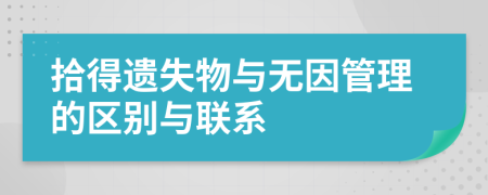 拾得遺失物與無因管理的區(qū)別與聯(lián)系
