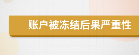 賬戶被凍結(jié)后果嚴(yán)重性