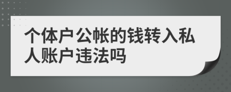 個體戶公帳的錢轉(zhuǎn)入私人賬戶違法嗎