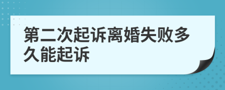第二次起訴離婚失敗多久能起訴