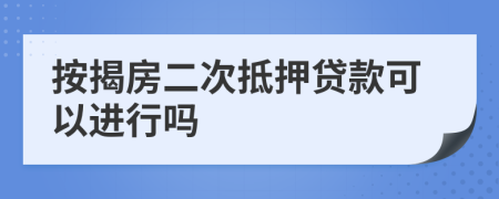 按揭房二次抵押貸款可以進(jìn)行嗎