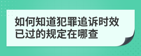 如何知道犯罪追訴時效已過的規(guī)定在哪查
