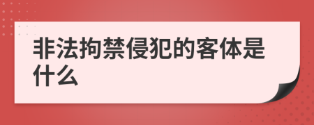 非法拘禁侵犯的客體是什么