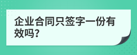 企業(yè)合同只簽字一份有效嗎？