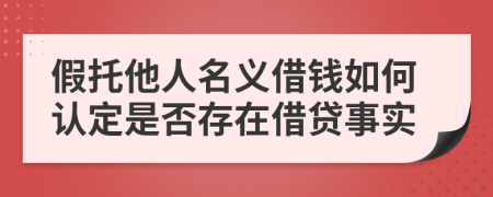 假托他人名義借錢(qián)如何認(rèn)定是否存在借貸事實(shí)