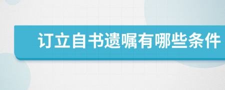 訂立自書遺囑有哪些條件