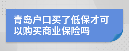 青島戶口買了低保才可以購買商業(yè)保險(xiǎn)嗎