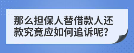 那么擔保人替借款人還款究竟應(yīng)如何追訴呢?