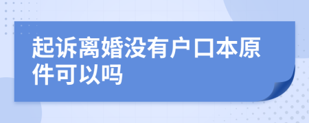 起訴離婚沒有戶口本原件可以嗎