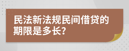 民法新法規(guī)民間借貸的期限是多長？