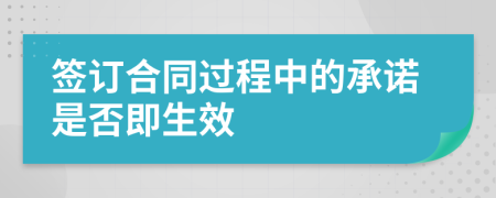 簽訂合同過程中的承諾是否即生效