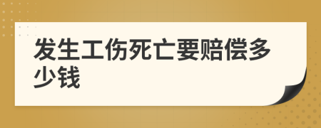 發(fā)生工傷死亡要賠償多少錢