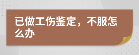 已做工傷鑒定，不服怎么辦