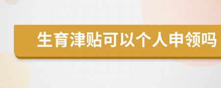 生育津貼可以個人申領(lǐng)嗎