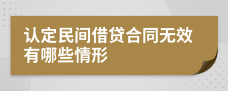 認定民間借貸合同無效有哪些情形