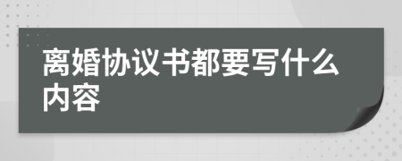 離婚協(xié)議書都要寫什么內(nèi)容