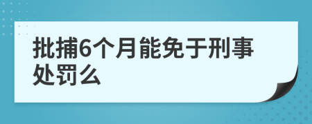批捕6個(gè)月能免于刑事處罰么