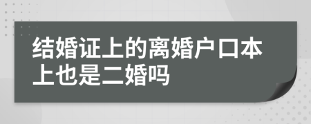 結(jié)婚證上的離婚戶口本上也是二婚嗎