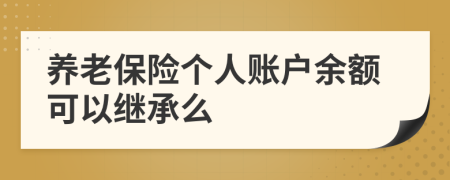 養(yǎng)老保險(xiǎn)個(gè)人賬戶余額可以繼承么