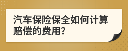 汽車保險保全如何計算賠償?shù)馁M用？