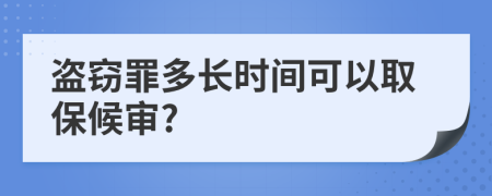 盜竊罪多長時間可以取保候?qū)?