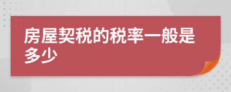 房屋契稅的稅率一般是多少
