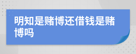 明知是賭博還借錢(qián)是賭博嗎
