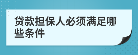 貸款擔(dān)保人必須滿(mǎn)足哪些條件