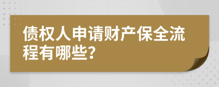 債權(quán)人申請財產(chǎn)保全流程有哪些？