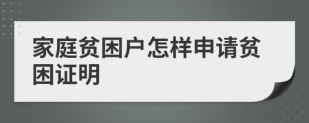 家庭貧困戶怎樣申請貧困證明