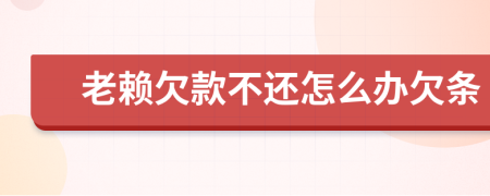 老賴欠款不還怎么辦欠條