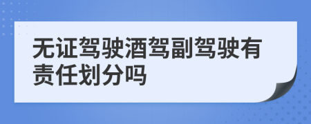 無證駕駛酒駕副駕駛有責任劃分嗎