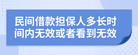 民間借款擔保人多長時間內(nèi)無效或者看到無效
