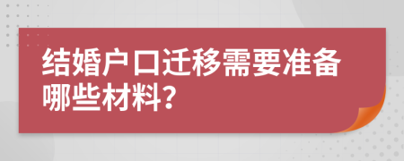 結(jié)婚戶口遷移需要準(zhǔn)備哪些材料？